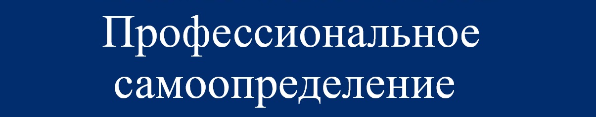 проф самоопределение